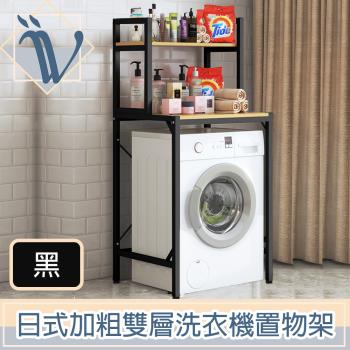 Viita 日式加粗耐重多功能雙層滾筒洗衣機置物架/馬桶落地收納架 黑
