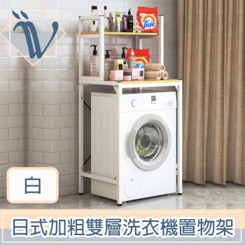 Viita 日式加粗耐重多功能雙層滾筒洗衣機置物架/馬桶落地收納架 白