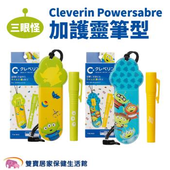 Cleverin Powersabre 加護靈筆型(三眼怪系列) 筆芯 隨身防護 空間抑菌 消臭 塵蟎過敏原 去除甲醛 抑制真菌
