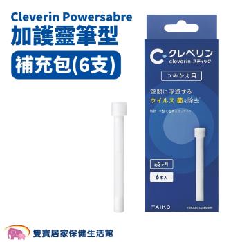 Cleverin Powersabre 加護靈筆型 筆芯 隨身防護 空間抑菌 消臭 塵蟎過敏原 去除甲醛 補充包