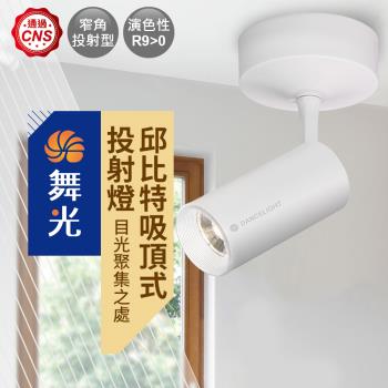 【DanceLight 舞光】15W邱位元吸頂式投射燈-黃光 時尚黑/時尚白 4入組