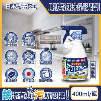 日本獅子化工 PIX廚房3效合1去油漂白除臭鹼性泡沫噴霧清潔劑400ml/瓶