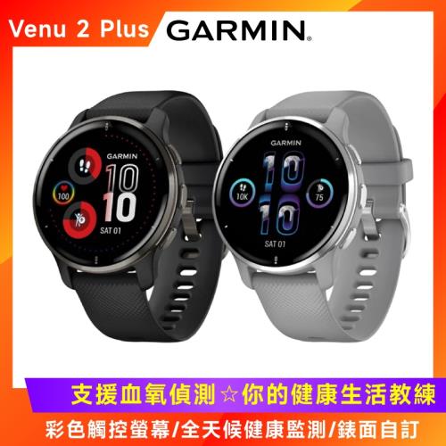 GARMIN Venu 2 Plus AMOLED GPS 智慧腕錶|會員獨享好康折扣活動|GARMIN