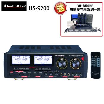 Audioking HS-9200 專業/家庭兩用 綜合擴大機