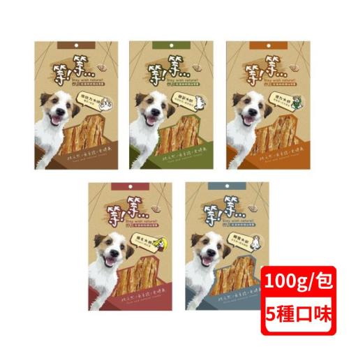 等等手作狗零食-【單包】大師系列100g/包