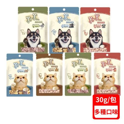 等等-益生菌凍乾狗/貓零食-【單包】大師系列30g/包
