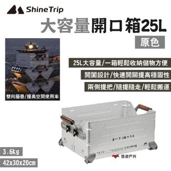 【ShineTrip 山趣】大容量開口箱25L 原色 可層疊 收納箱 裝備箱 大開口 露營 悠遊戶外
