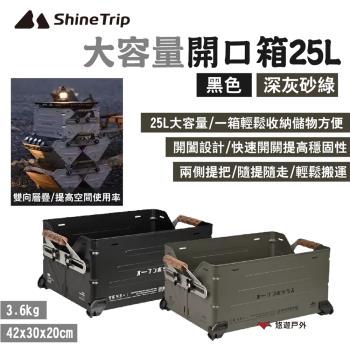 【ShineTrip 山趣】大容量開口箱25L 黑色/深灰砂綠 可層疊 收納箱 裝備箱 大開口 露營 悠遊戶外