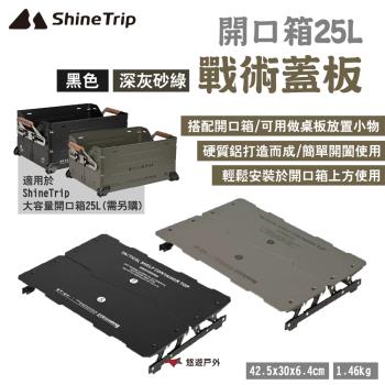 【ShineTrip 山趣】大容量開口箱25L-戰術蓋板 黑色/深灰砂綠 搭配開口箱 桌板 開闔蓋板 露營 悠遊戶外