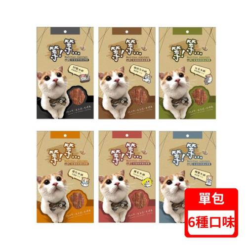 等等手撕貓零食-【單包】大師系列