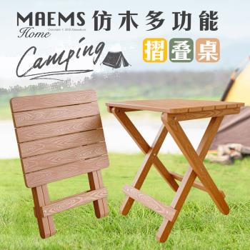 HIKAMIGAWA 台灣製PS仿木摺疊方桌/戶外露營野餐桌