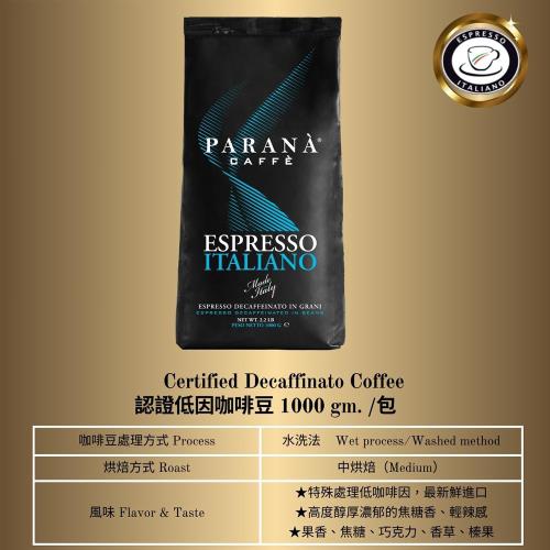 【PARANA  義大利金牌咖啡】低因濃縮咖啡豆 1公斤