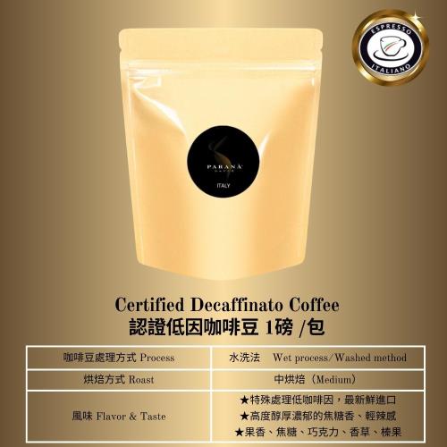 【PARANA  義大利金牌咖啡】低因濃縮咖啡豆 1磅