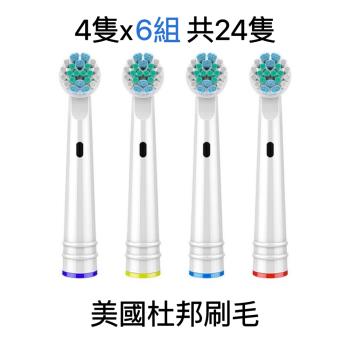 電動牙刷副廠刷頭【適用歐樂B電動牙刷】4隻x6組共24隻