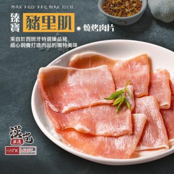 10盒-西班牙臻寶豬里肌燒烤肉片(250g/1盒)