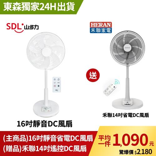 16吋遙控省電靜音DC風扇★送禾聯14吋DC風扇