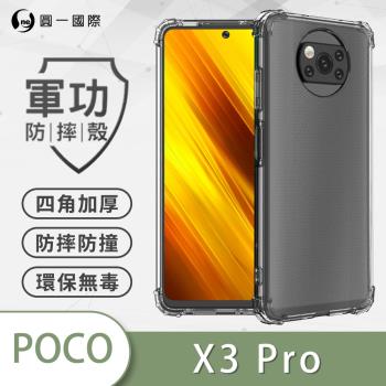 【O-ONE】POCO X3 Pro(4G)/POCO X3 『軍功防摔殼』O-ONE品牌新型專利M565508通過美國軍規防摔標準MID810G
