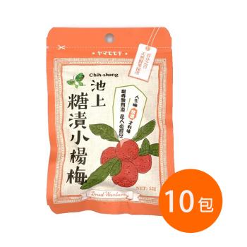 【池上鄉農會】池上糖漬小楊梅 52 公克x10包/組