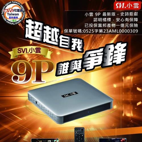 小雲9P電視盒 純淨版 台灣公司貨 旗艦電視盒