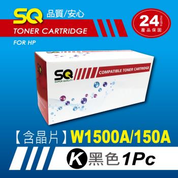 【SQ Toner】HP W1500A/1500A/1500 (150A) 黑色相容碳粉匣 【含全新晶片】 (適 HP M111w / M141w)