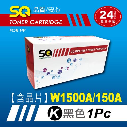 【SQ Toner】HP W1500A/1500A/1500 (150A) 黑色相容碳粉匣 【含全新晶片】 (適 HP M111w / M141w) 