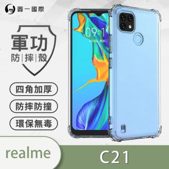 【O-ONE】realme C21『軍功防摔殼』O-ONE品牌新型結構專利M565508 通過美國軍規防摔認證標準MID810G