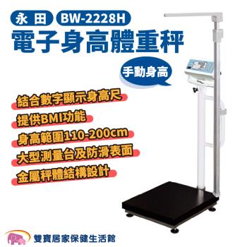 永田 電子身高體重秤BW-2228H 手動身高 體重機 電子身高體重計 體重器 體重測量 BW2228H