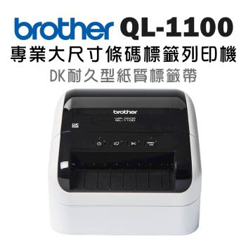 Brother QL-1100 專業大尺寸條碼標籤列印機