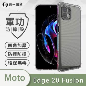 【O-ONE】Motorola Edge 20Fusion『軍功防摔殼』O-ONE品牌新型結構專利M565508通過美國軍規防摔認證標準MID810G