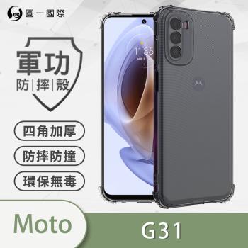 【O-ONE】Motorola G31『軍功防摔殼』O-ONE品牌新型結構專利M565508 通過美國軍規防摔認證標準MID810G