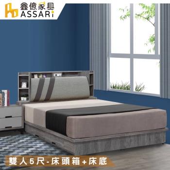 【ASSARI】尊品收納房間組(床頭箱+床底)-雙人5尺