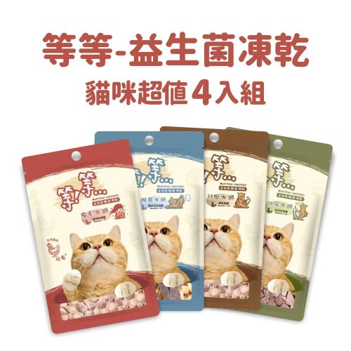 (超值4入組)_等等益生菌凍乾-貓零食(腸胃/皮毛/泌尿/紓壓)30G_4款各1包_貓凍乾  獎勵 點心