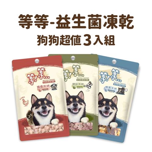 (超值3入組)_等等益生菌凍乾-犬零食-(腸胃/關節/護膚)30G_3款各1包_犬凍乾 獎勵 點心