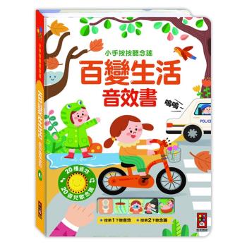風車圖書-百變生活音效書-小手按按聽念謠