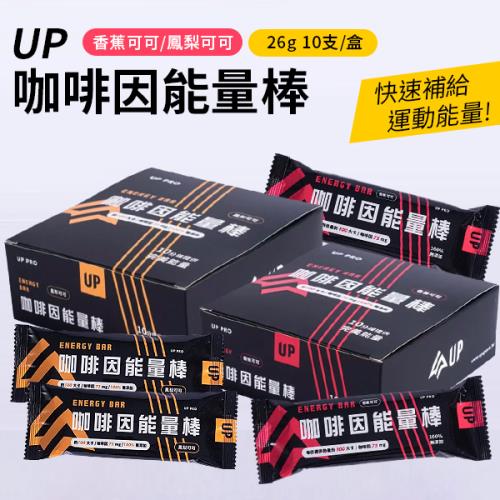 【單盒】UPSports 咖啡因能量棒 (10入/盒) 【口味可選】