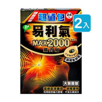易利氣 MAX2000 磁力貼 24粒/盒 (2入)