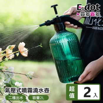 E.dot 氣壓式噴霧/灑水器/澆水器/噴水器(2入組)