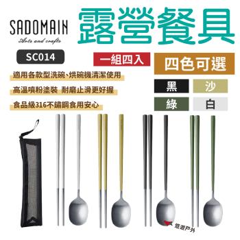 【SADOMAIN 仙德曼】露營餐具4入(附收納袋)黑/白/沙/綠 SC014 316不鏽鋼 戶外餐具 野炊 悠遊戶外