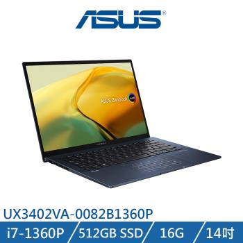 ★送好禮 ASUS ZenBook 14 UX3402VA-0082B1360P 藍 (i7-1360P/16G/512G/14吋) 筆電