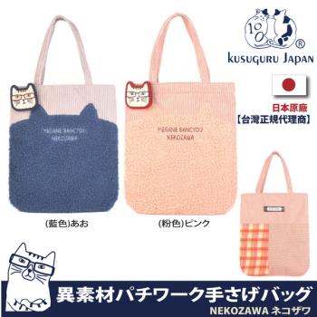 【Kusuguru Japan】日本眼鏡貓NEKOZAWA貓澤系列異素材拚接設計手提萬用包(隨貨附贈胸針)