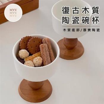 【MYUMYU 沐慕家居】復古實木高腳陶瓷碗杯