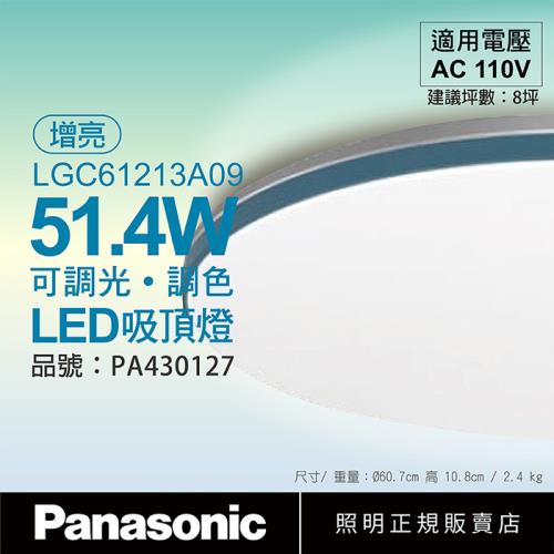 【Panasonic國際牌】 LGC61213A09 LED 42.5W/51.4W 110V 藍調 增亮模式 調光調色遙控 吸頂燈 PA430127