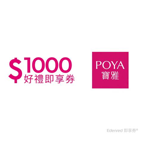 限時↘99折【POYA寶雅】1000元即享券(餘額型)