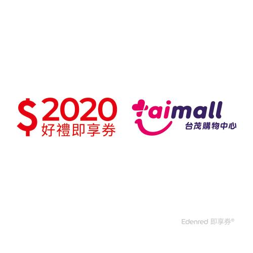 限時↘98折【台茂】2020元好禮即享券(餘額型)