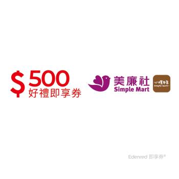 限時↘99折【美廉社】500元好禮即享券(餘額型)