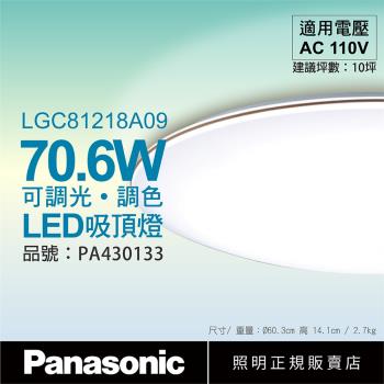 【Panasonic國際牌】 LGC81218A09 LED 70.6W 110V 禪風 霧面 調光 調色 遙控 吸頂燈 日本製 PA430133