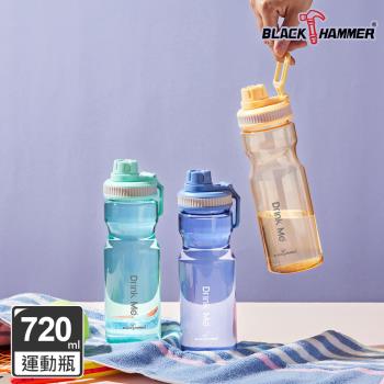 【BLACK HAMMER】Drink Me 輕量手提冷水運動瓶720ml (三色任選)