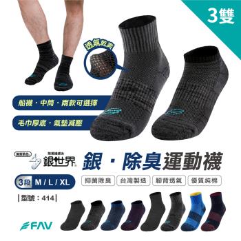 【FAV】氣墊除臭運動襪3雙/型號:414(毛巾底/跑步襪/籃球襪/中筒襪)