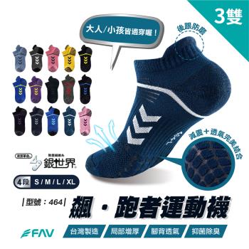 【FAV】飆‧跑者運動襪3雙/型號:464(足弓襪/兒童襪/除臭襪/跑步襪)