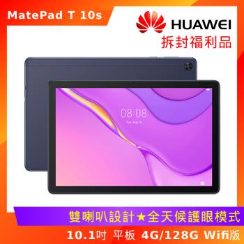 (拆封福利品) HUAWEI 華為 MatePad T(10s) 10.1吋平板電腦 (WIFI/4G/128G)